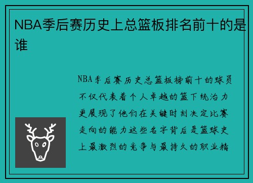 NBA季后赛历史上总篮板排名前十的是谁