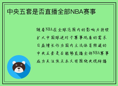 中央五套是否直播全部NBA赛事