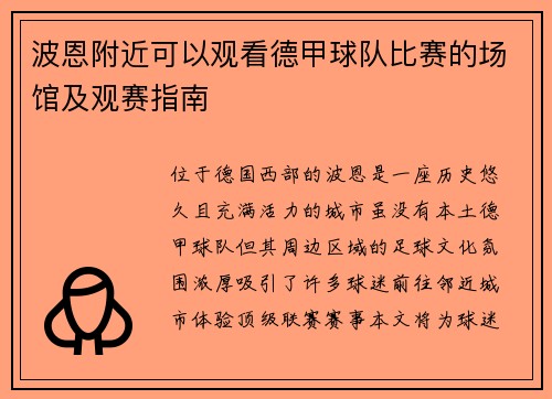 波恩附近可以观看德甲球队比赛的场馆及观赛指南