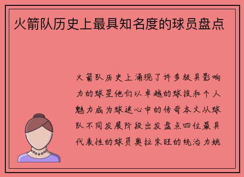 火箭队历史上最具知名度的球员盘点