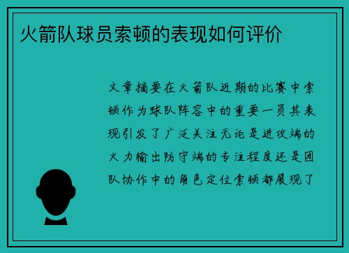 火箭队球员索顿的表现如何评价