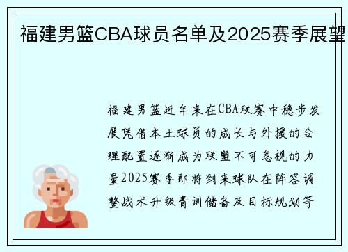 福建男篮CBA球员名单及2025赛季展望