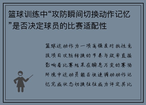 篮球训练中“攻防瞬间切换动作记忆”是否决定球员的比赛适配性
