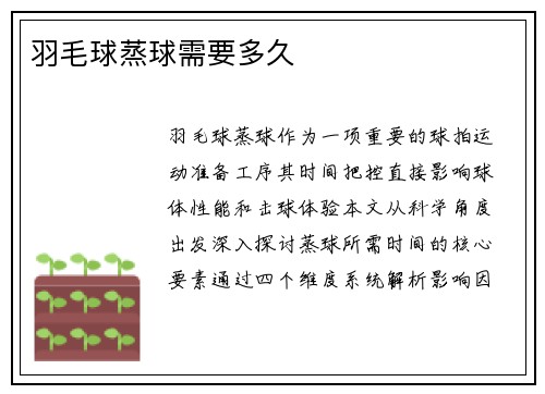 羽毛球蒸球需要多久