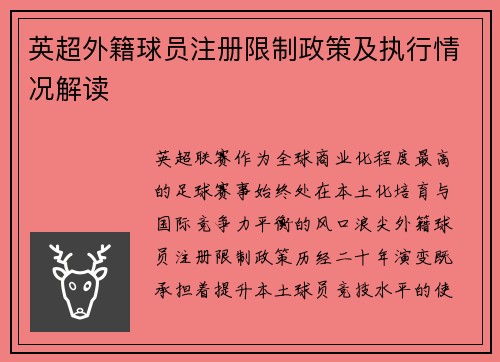 英超外籍球员注册限制政策及执行情况解读