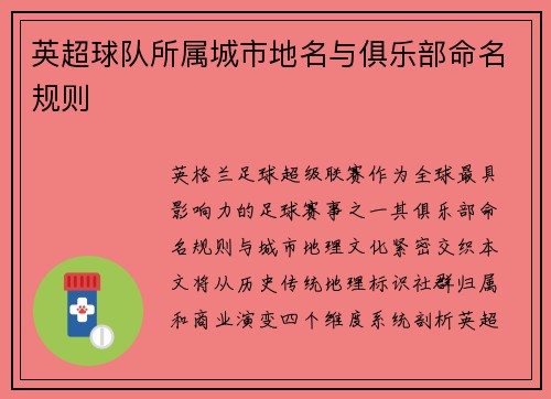 英超球队所属城市地名与俱乐部命名规则