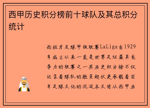 西甲历史积分榜前十球队及其总积分统计
