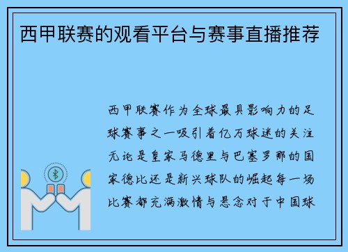 西甲联赛的观看平台与赛事直播推荐