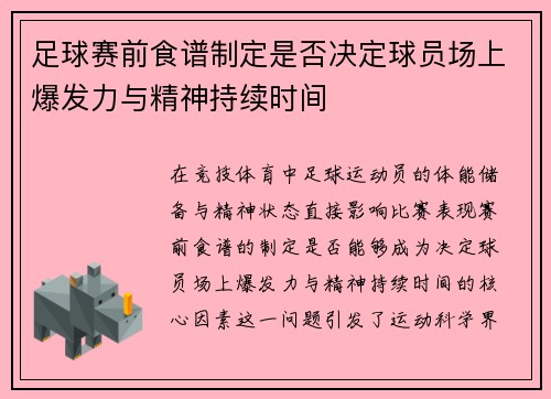 足球赛前食谱制定是否决定球员场上爆发力与精神持续时间