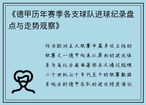 《德甲历年赛季各支球队进球纪录盘点与走势观察》