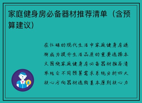 家庭健身房必备器材推荐清单（含预算建议）