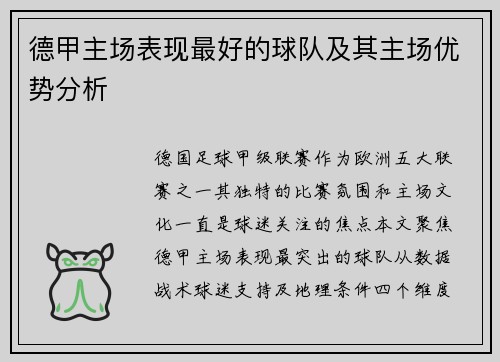 德甲主场表现最好的球队及其主场优势分析