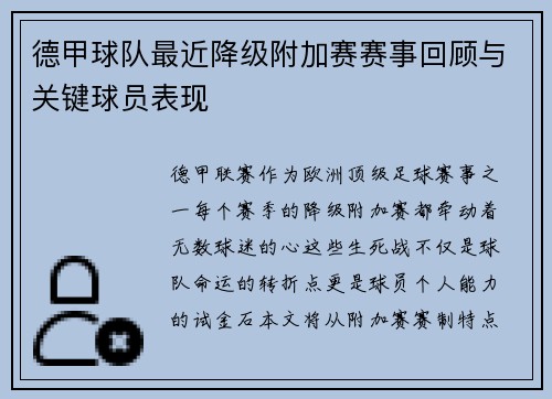 德甲球队最近降级附加赛赛事回顾与关键球员表现