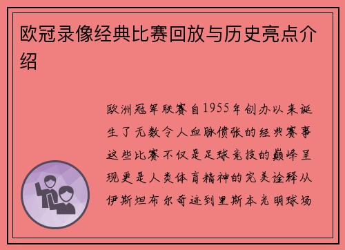 欧冠录像经典比赛回放与历史亮点介绍
