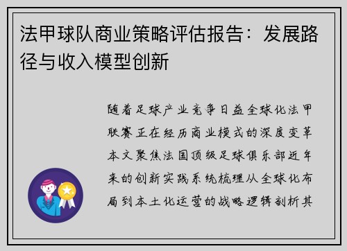 法甲球队商业策略评估报告：发展路径与收入模型创新